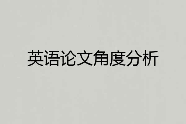 英语论文角度分析