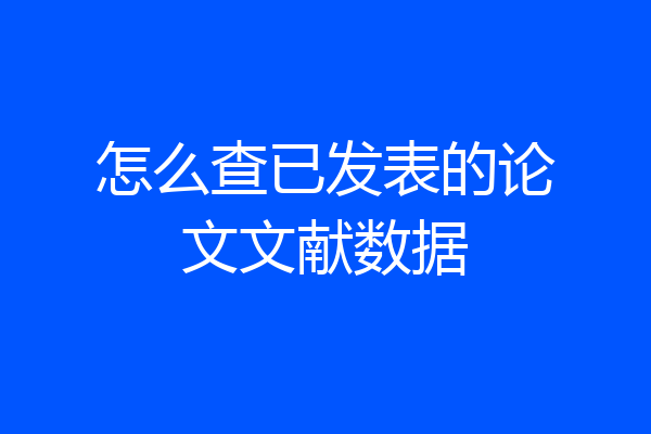 怎么查已发表的论文文献数据