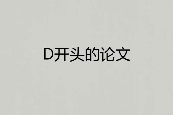 D开头的论文
