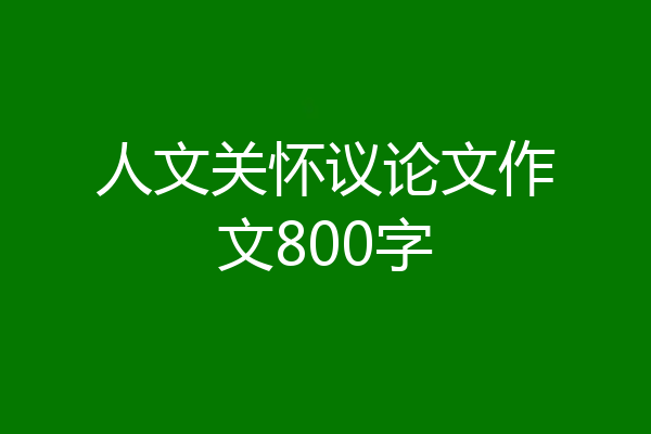 人文关怀议论文作文800字