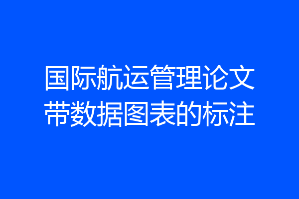 国际航运管理论文带数据图表的标注