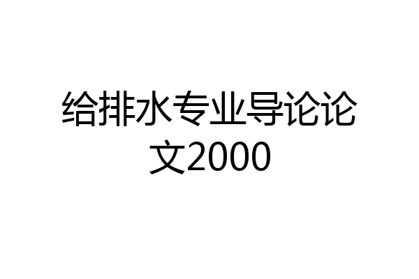 给排水专业导论论文2000
