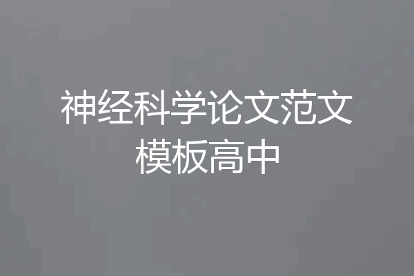 神经科学论文范文模板高中