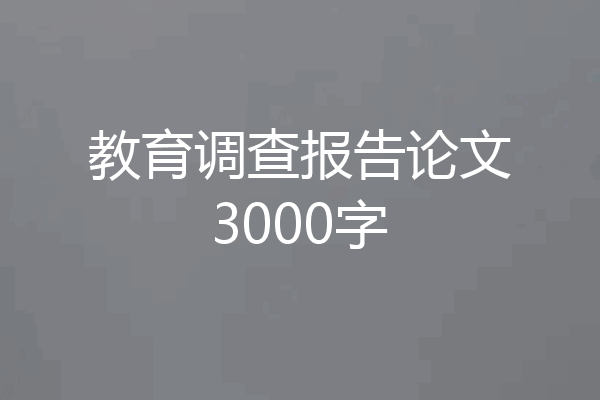 教育调查报告论文3000字