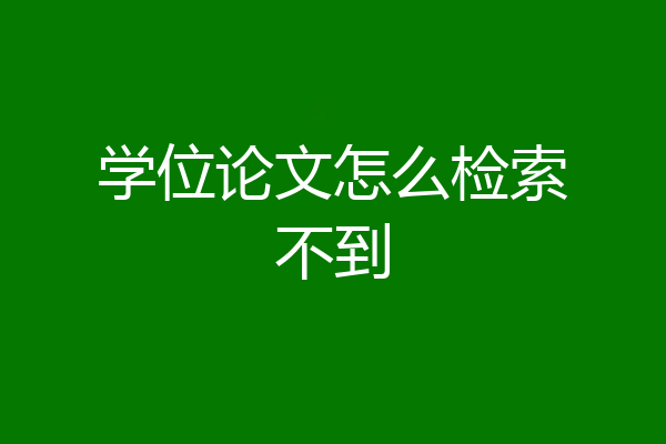 学位论文怎么检索不到