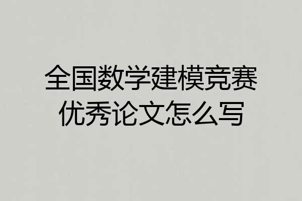 全国数学建模竞赛优秀论文怎么写