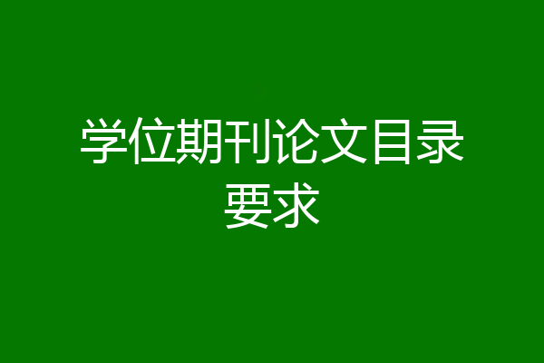 学位期刊论文目录要求