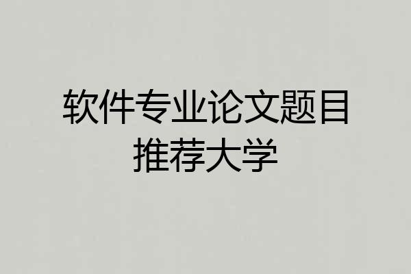 软件专业论文题目推荐大学