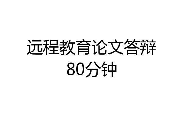 远程教育论文答辩80分钟