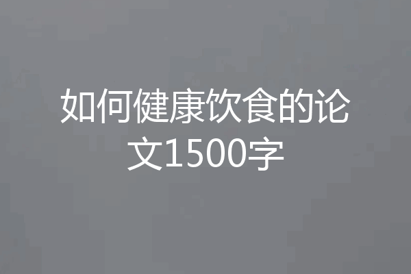 如何健康饮食的论文1500字