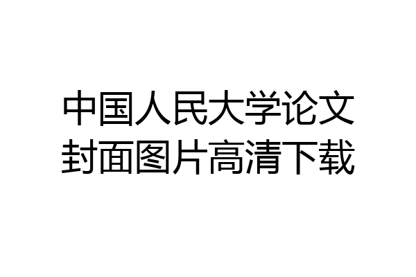 中国人民大学论文封面图片高清下载