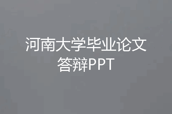 河南大学毕业论文答辩PPT