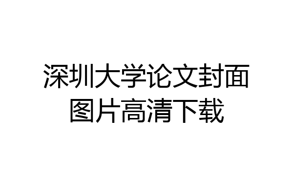 深圳大学论文封面图片高清下载