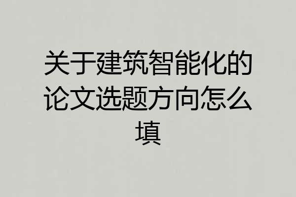 关于建筑智能化的论文选题方向怎么填