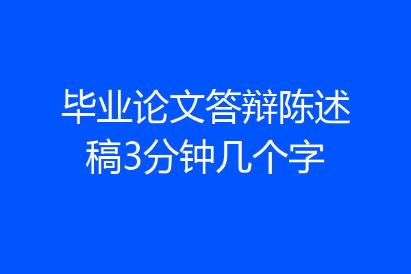 毕业论文答辩陈述稿3分钟几个字