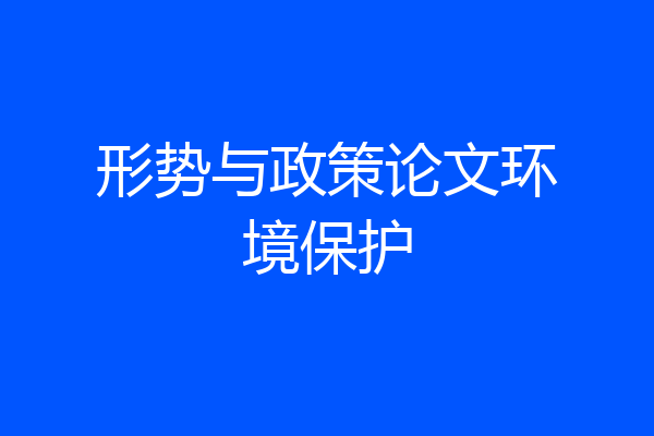 形势与政策论文环境保护