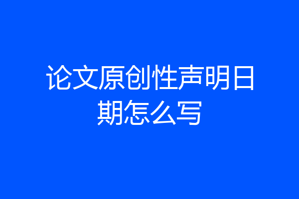 论文原创性声明日期怎么写