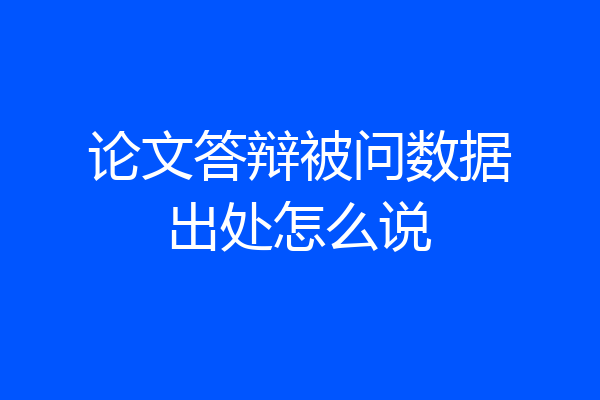论文答辩被问数据出处怎么说