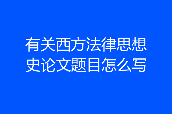 有关西方法律思想史论文题目怎么写