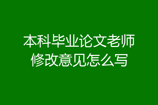本科毕业论文老师修改意见怎么写
