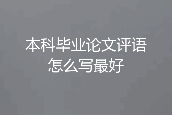 本科毕业论文评语怎么写最好