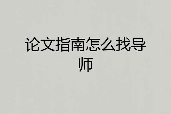 论文指南怎么找导师