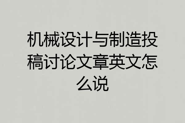 机械设计与制造投稿讨论文章英文怎么说