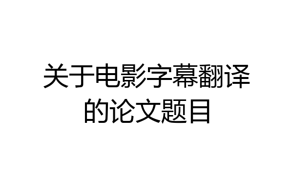 关于电影字幕翻译的论文题目