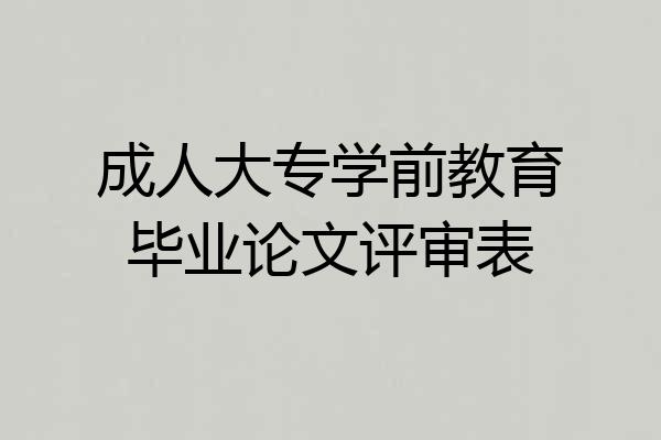 成人大专学前教育毕业论文评审表