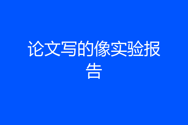 论文写的像实验报告