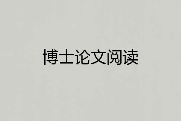 博士论文阅读