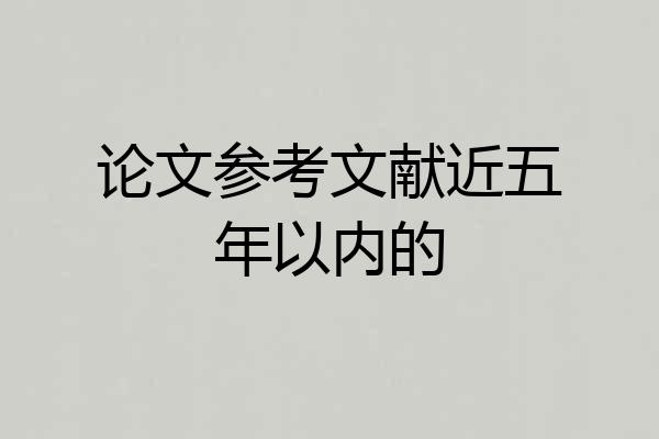 论文参考文献近五年以内的