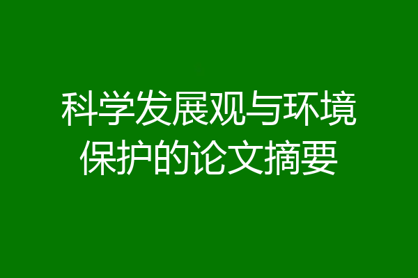 科学发展观与环境保护的论文摘要