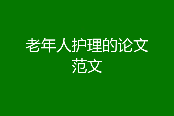 老年人护理的论文范文