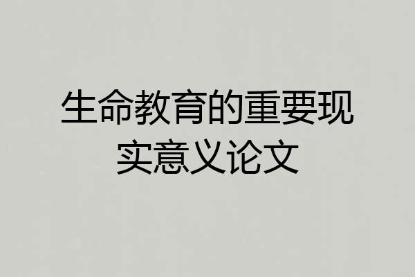生命教育的重要现实意义论文