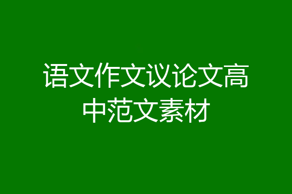 语文作文议论文高中范文素材