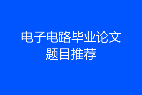 电子电路毕业论文题目推荐