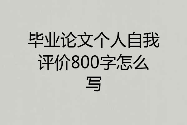 毕业论文个人自我评价800字怎么写