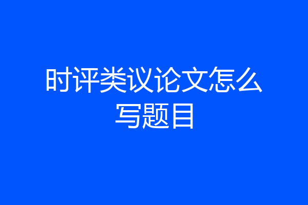 时评类议论文怎么写题目