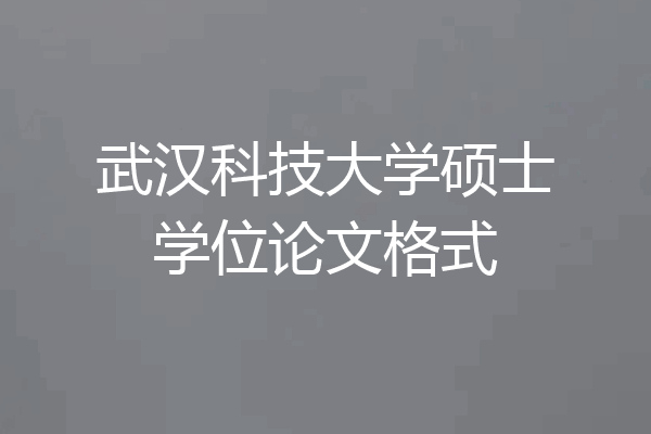 武汉科技大学硕士学位论文格式