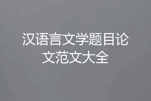 汉语言文学题目论文范文大全