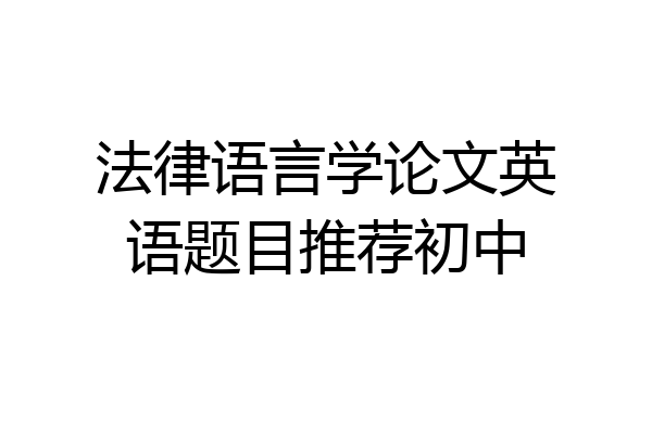 法律语言学论文英语题目推荐初中