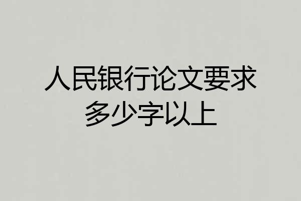 人民银行论文要求多少字以上