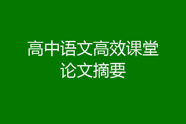 高中语文高效课堂论文摘要