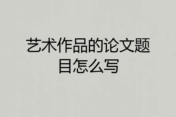 艺术作品的论文题目怎么写
