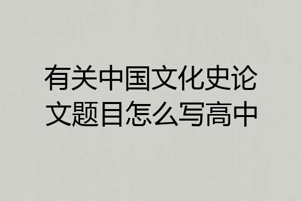有关中国文化史论文题目怎么写高中
