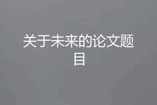 关于未来的论文题目