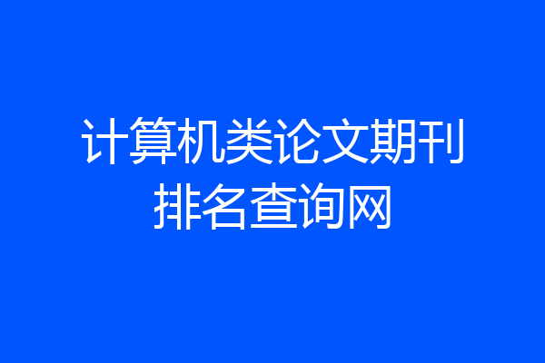 计算机类论文期刊排名查询网