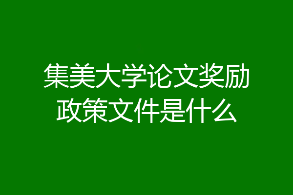 集美大学论文奖励政策文件是什么