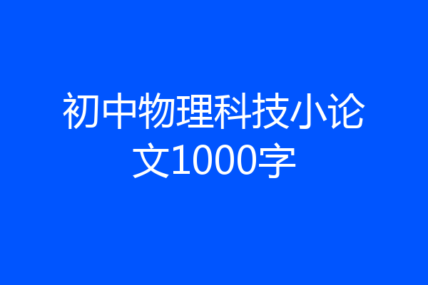 初中物理科技小论文1000字